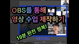 obs 스튜디오를 통한 온라인 개학 완전 대비!