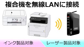 ブラザー複合機を無線LANに接続する