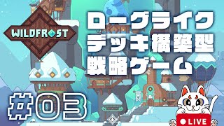 【LIVE】Wildfrost #03 | ローグライク デッキ構築型戦略ゲーム