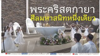 พระคริสตกายา l ศีลมหาสนิทหนึ่งเดียว #ฉลองวัดศีลมหาสนิท สวนผัก ตลิ่งชันครบรอบ50ปี 18.06.2023