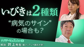 いびきの原因を聖マリアンナ医科大学の井上肇先生が解説