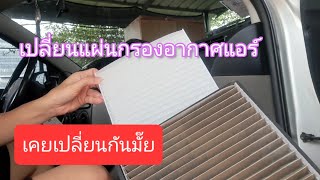 Ep.38 วิธีเปลี่ยนกรองแอร์ วีออส 2002 - 2006[รีวิว ซะป๊ะ by justvisarut