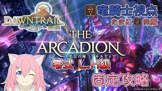 【FFXIV】アルカディア零式L.H級固定攻略 竜視点 27日目【袴田 ない】