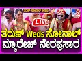 🔴LIVE | Tharun - Sonal Wedding: ತರುಣ್ ಸುಧೀರ್ & ಸೋನಲ್ ಮದುವೆ ಸಂಭ್ರಮ ನೇರಪ್ರಸಾರ | #tv9d