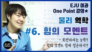 [물리역학] #6. 힘의 모멘트/힘의 모멘트 쉽게 풀기/팔의 모멘트 쉽게 찾기