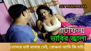 ভাবির জ্বালা | তোর ভাই বাসায় নেই, বুঝিস না আমি কি চাই | New Short Film | Sufia Sati \u0026 Amin