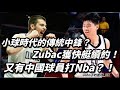 小球時代的傳統中鋒？Zubac獲快艇續約！又有中國球員打NBA？！淺談崔永熙簽約籃網！