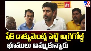 ఫేక్ డాక్యుమెంట్స్ పెట్టి అగ్రిగోల్డ్ భూములు అమ్ముకున్నారు : Nara Lokesh - TV9