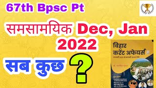 Bihar current affairs Feb 2022 | bpsc current affairs| 67 bpsc pt current affairs 2022 | #bpsc #cdpo