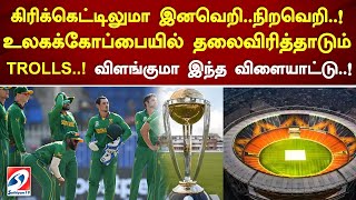 கிரிக்கெட்டிலுமா..! உலகக் கோப்பையில் தலைவிரித்தாடும் TROLLS | #Cricket #worldcup2023