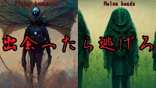 【ゆっくり解説】出会ったら逃げろ！謎の未確認生物2選【UMA】