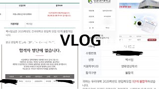 VLOG 편입 두 번째 실패, 끝이 아닌 새로운 시작🤛🏻 | 결과보다 값진 내가 얻은 것들😌 |