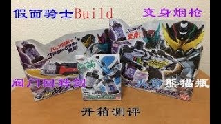 【日常开箱】假面骑士build-变身烟枪，阀门回转剑，火箭熊猫能量瓶