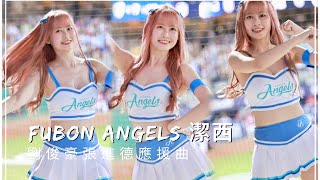 台湾プロ野球【富邦悍將】Jessy潔西(Fubon Angels)ALLBLUE主題週｜劉俊豪張進德應援曲(直版)2023/04/04［4K60P]