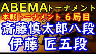 将棋対局速報▲斎藤慎太郎八段ー△伊藤 匠五段 第５回ABEMAトーナメント本戦Ｔ 一回戦第二試合 六局目[相掛かり]