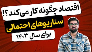 اقتصاد چگونه کار می‌کند؟ (ساز و کار اقتصادی رو یاد بگیر)!