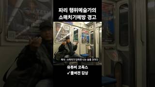 프랑스 파리 여행중 지하철에서 행위예술가가 소매치기 경고