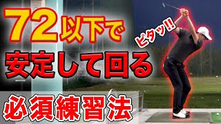 安定してアンダーパーで回るために、僕が必ずしている練習【男子ツアー出場への道#1】