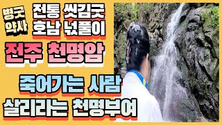 [전주용한점집] 죽어가는 사람도 살릴 수 있다는 천명을 부여받고 약사 만신으로 살기까지 인생역정