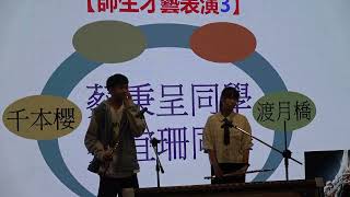 輔仁中學第58屆家長會會長交接授證典禮-師生表演Part1