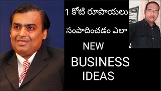 1 కోటి రూపాయలు సంపాదించటం ఎలా // EASY WAY TO EARN 1 CRORE // BUSINESSES IDEAS