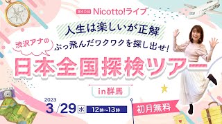 ダイジェスト【初体験】Nicotto!LIVE 2023年3月29日