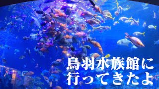 【三重旅行】鳥羽水族館に行ってきた