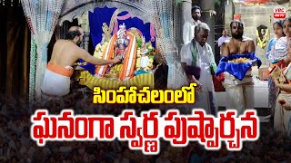 సింహాచ‌లంలో ఘ‌నంగా స్వ‌ర్ణ పుష్పార్చ‌న | Swarna Pushparchana  at Simhachalam | VBC ON TV