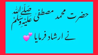 Hadees Mubarak (s.a.w) || حضرت محمد مصطفیٰ ﷺ نے ارشاد فرمایا || Hadees Mubarak #youtube #Islamic