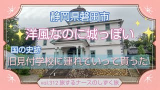 vol.312 国の史跡 静岡県磐田市 旧見付学校に息子が連れていってくれたよ🎵