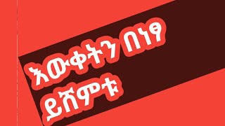 አላማችንን ለማሳካት መድረግ ያለብን.......ያውቃሉ ኑ እውቀትን በነፃ