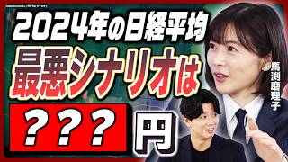 【想定の範囲】相場乱高下も年初予想通り!? 2024年日経平均の見通し／最悪シナリオは「○○円」／日銀の金利動向・アメリカ大統領選以外に注目すべきは？／銘柄から見る世界と日本の情勢《馬渕磨理子②》