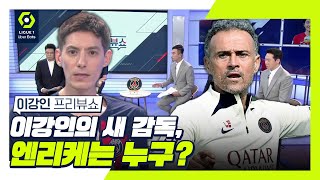 '이강인의 사령탑' 엔리케 감독에 대해 알려드립니다 ㅣ이강인ㅣ리그앙ㅣ프리뷰쇼