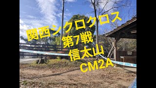 2020-21関西シクロクロス　第7戦　信太山　CM2A