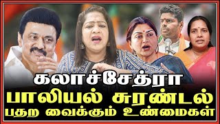 கலாச்சேத்ரா பாலியல் சுரண்டல் பதற வைக்கும் உண்மைகள் 🤬 | Sundaravalli Latest Speech | Sembulam