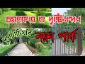 চমৎকার ও দৃষ্টিনন্দন দুপচাঁচিয়ার নয়ন পার্ক।(Excellent and visual Dupachania Nayan Park.)