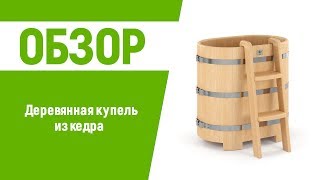 Деревянная купель для бани и сауны AltWood из кедра | Бассейн в баню