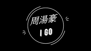 周湯豪 NICKTHEREAL-I GO(歌詞)