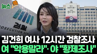 [뉴스쏙] 검찰, 김건희 여사 소환 12시간 '비공개 조사'｜말 아낀 대통령실…\