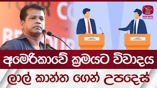 අමෙරිකාවේ ක්‍රමයට විවාදය - ලාල් කාන්ත‍ගෙන් උපදෙස් | Rupavahini News