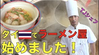 TJがタイ風ラーメン、クイッティアオの店をオープンした結果 TJเปิดร้านก๊วยเตี๋ยว