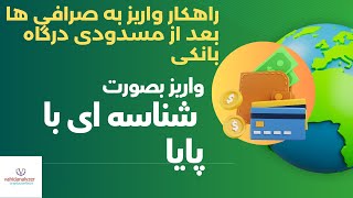 واریز با شناسه بانکی به صرافی های داخلی ( حل مشکل مسدودی درگاه بانکی صرافی ها