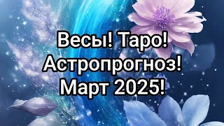 Весы ♎ Таро и Астропрогноз! Март 2025 Libra tarot reading and Astrology #tarot #astrology #таро