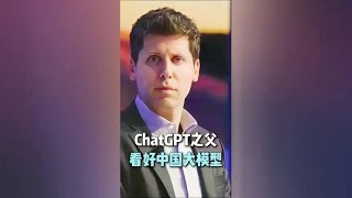 ChatGPT之父访谈:中国将拥有独特的科技AI大模型#AI大模型