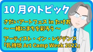 【さきどり情報局】令和4年10月号 『さだいアートフェスinたけお』／「乳待坊Art Camp Week 2022」成果発表展「Green back」