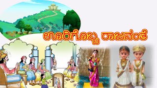 ಊರಿಗೊಬ್ಬ ರಾಜನಂತೆ | urigobba  rajanante | ಪದ್ಯ - 2 | Nali Kali songs| kannada songs