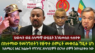 የዕለቱ ዜና || በከተማው የመንግስትን የፀጥታ ስምሪት መቀበል ግዴታ ሆነ | ህወሓት ወደ ሰላማዊ ውይይት እንዲመለስ ተጠየቀ | የግንባር አካባቢዎች ሰዎች..