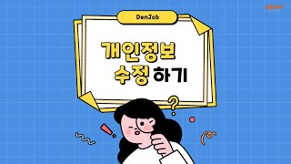 [덴잡] (개인회원) 개인정보 수정하기