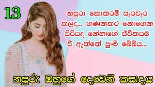 13 episode | බේබී මට නම් දැන් ඉවසන්නම බෑ හිස රිදෙනවා _ nawakatha