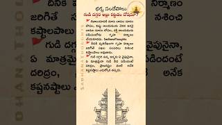 గుడి దగ్గర ఇల్లు కట్టడం దోషమా? 🤔 ధర్మ సందేహాలు #shorts